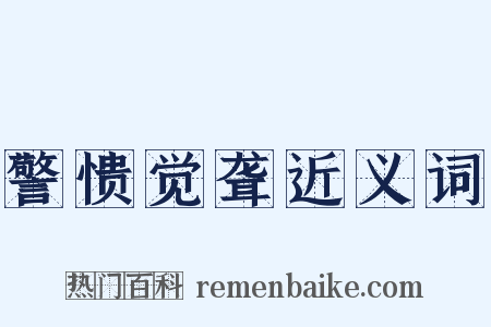 警愦觉聋近义词是什么意思的图片